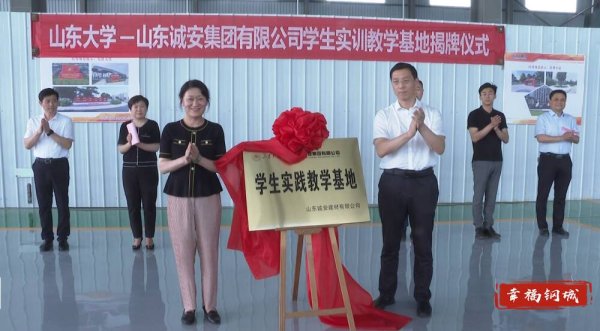 铭创配资 校企地协同联动 产学研用深度融合 山东大学-山东诚安集团有限公司学生实践教学基地揭牌